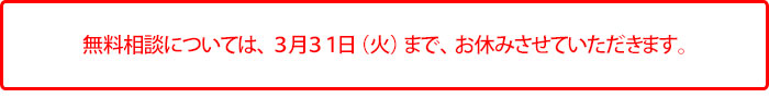 無料相談窓口休止のご案内